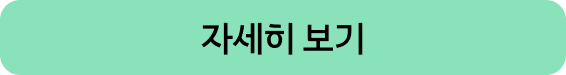 자세히 보기